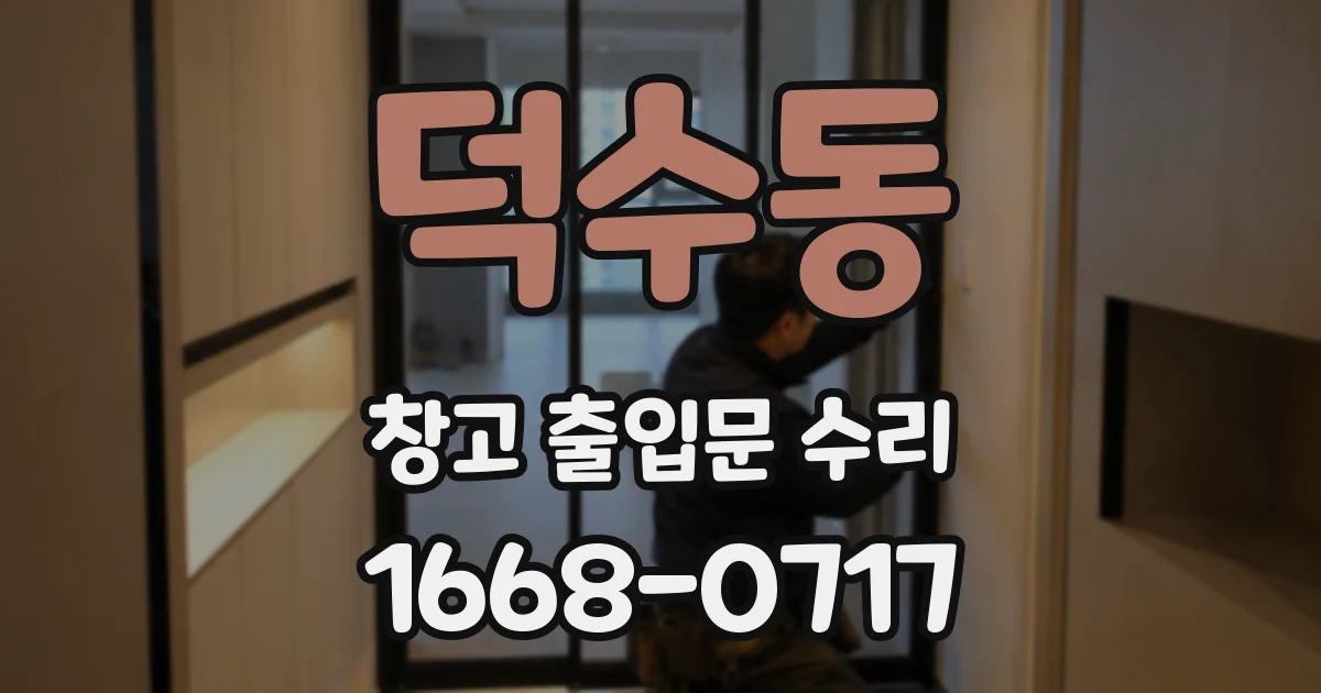 덕수동 창고 출입문 수리