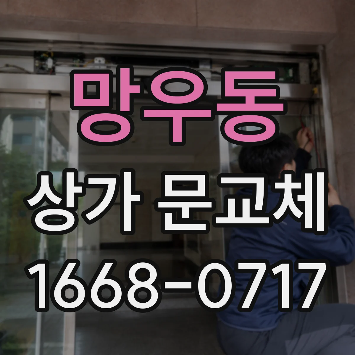 망우동 상가 문교체