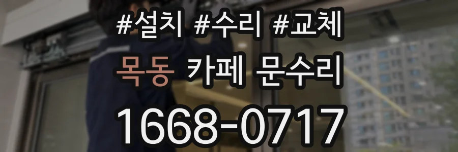 목동 카페 문수리