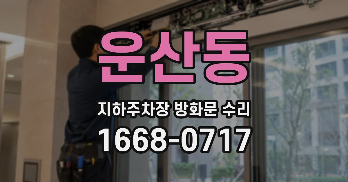 운산동 지하주차장 방화문 수리