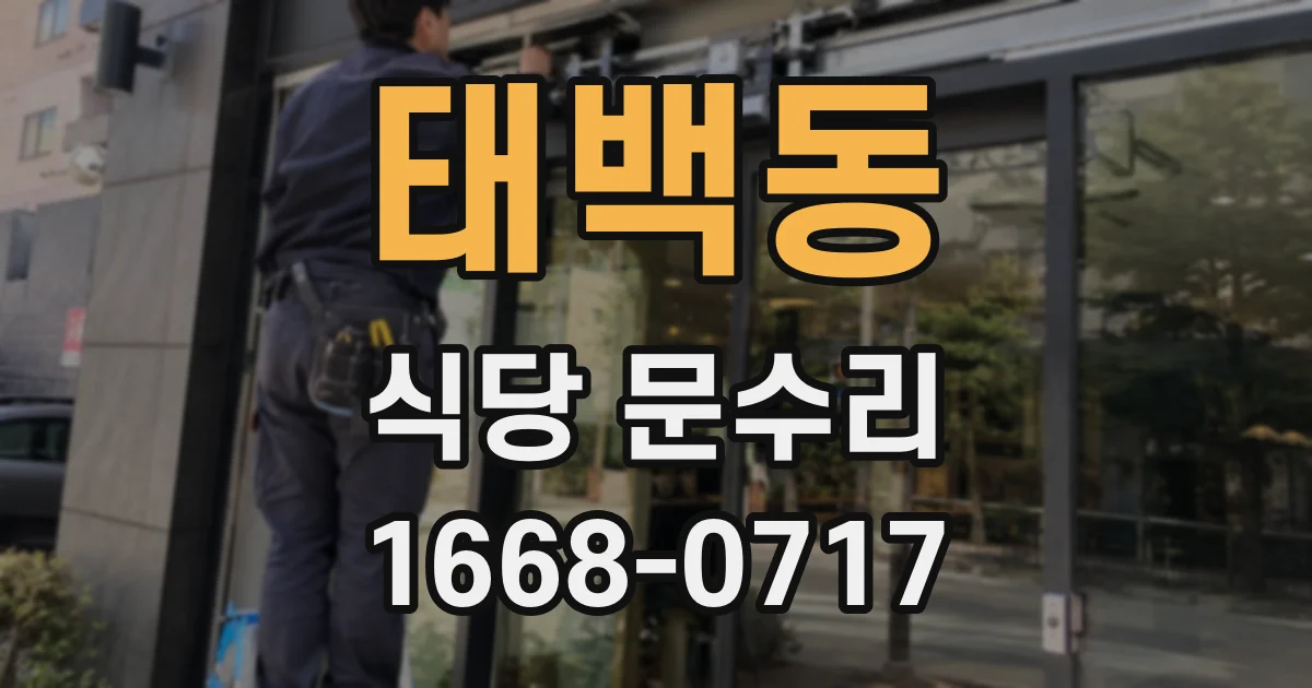 태백동 식당 문수리