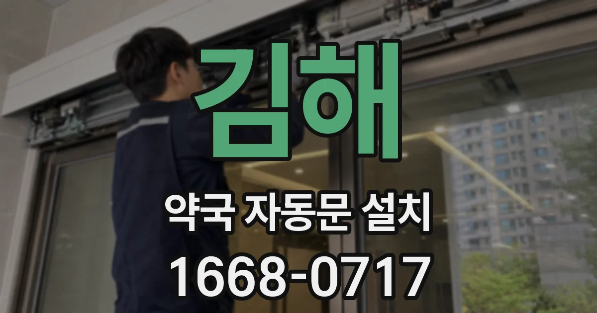 김해 약국 자동문 설치