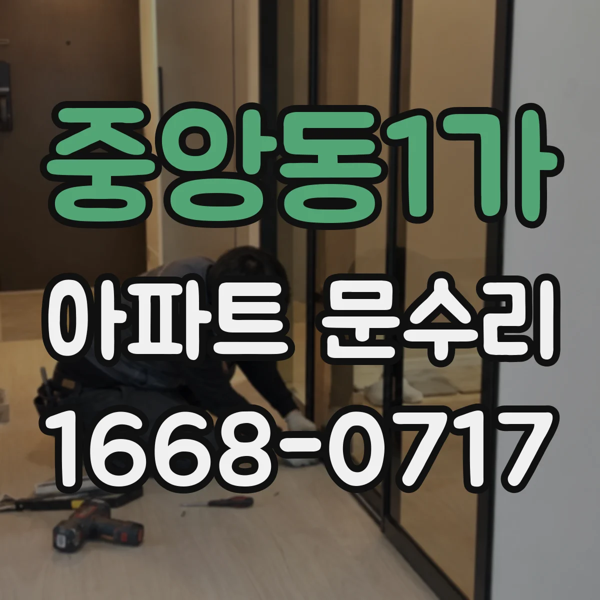 중앙동1가 아파트 문수리 잠금장치 걸림 원인인 틀 틀어짐 대응