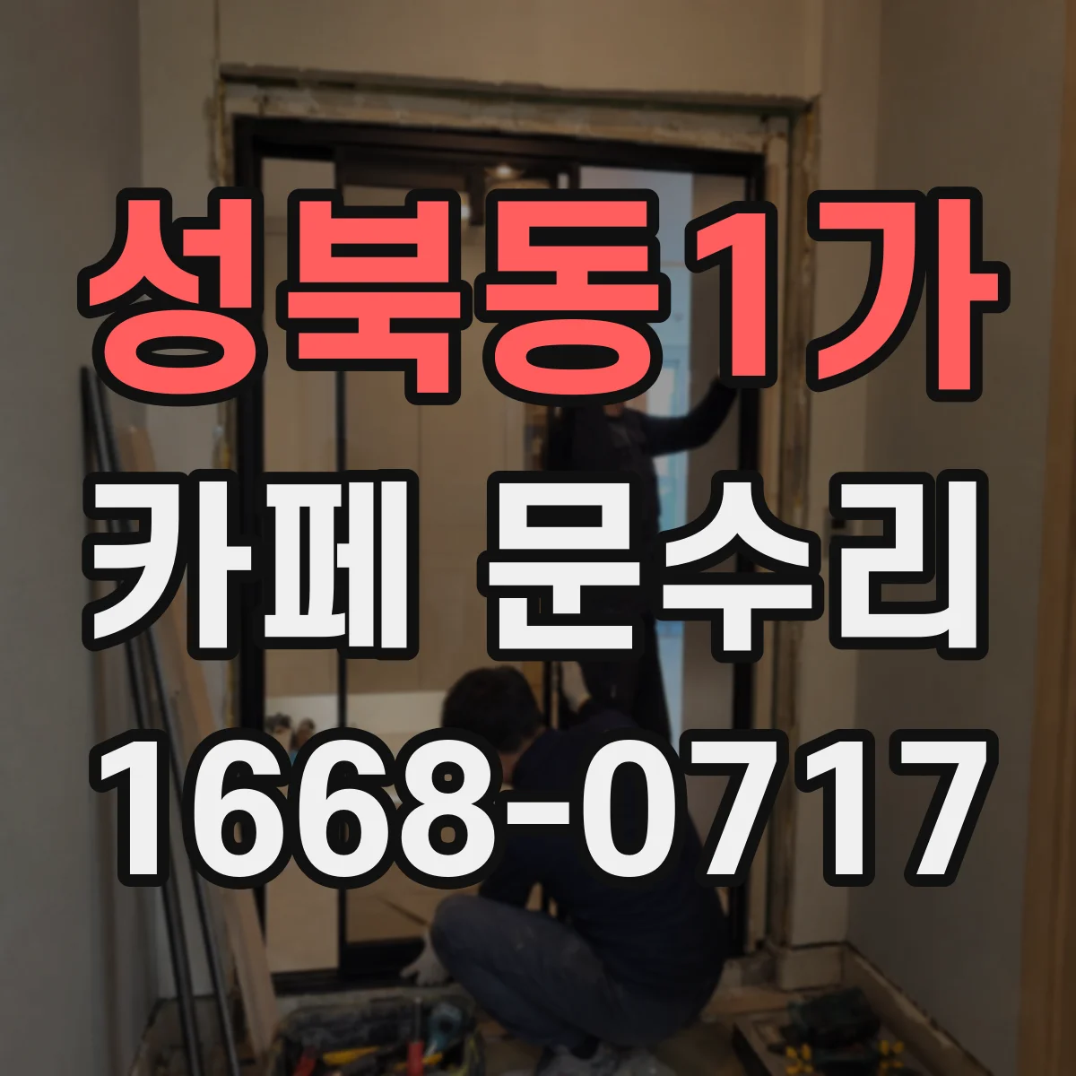 성북동1가 카페 문수리