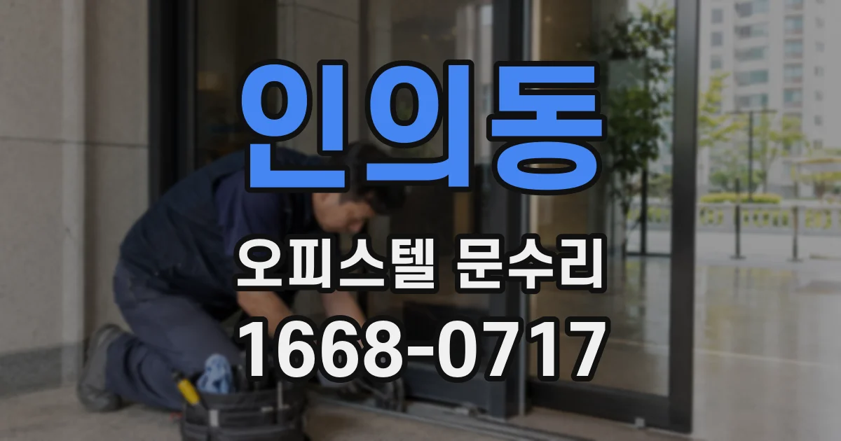 인의동 오피스텔 문수리