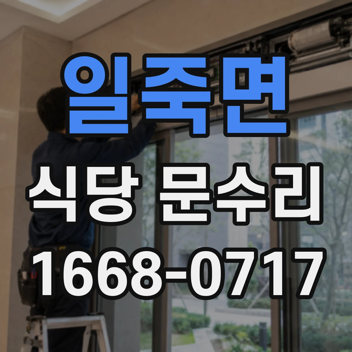 일죽면 식당 문수리