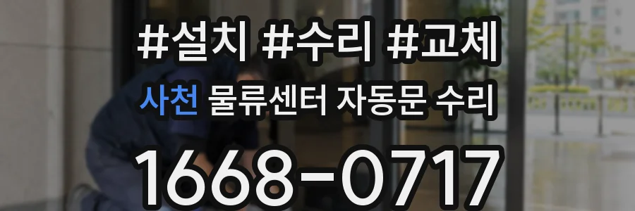 사천 물류센터 자동문 수리