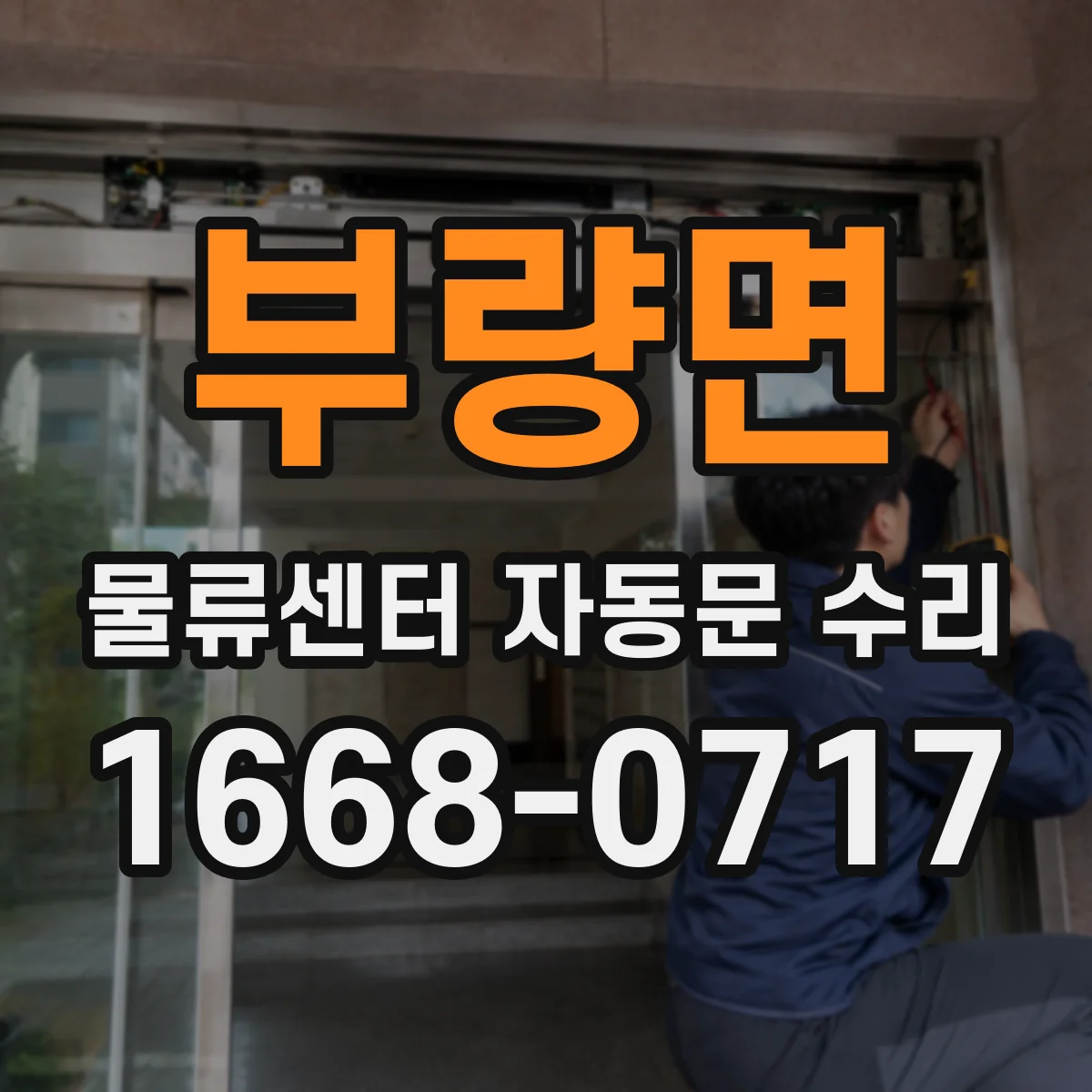 부량면 물류센터 자동문 수리