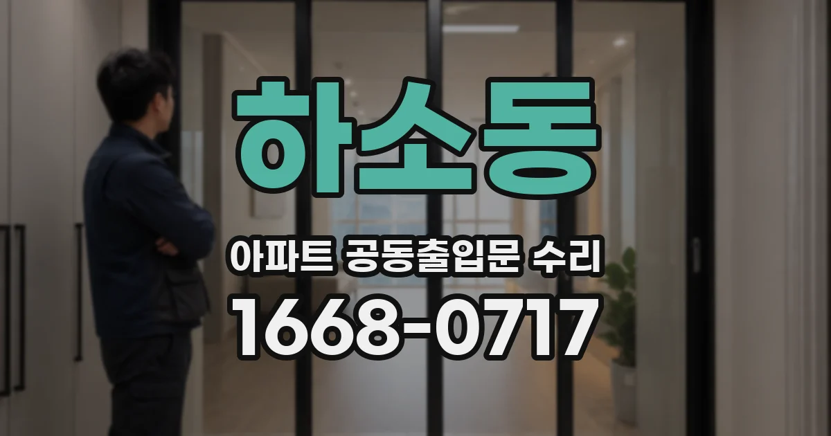 하소동 아파트 공동출입문 수리
