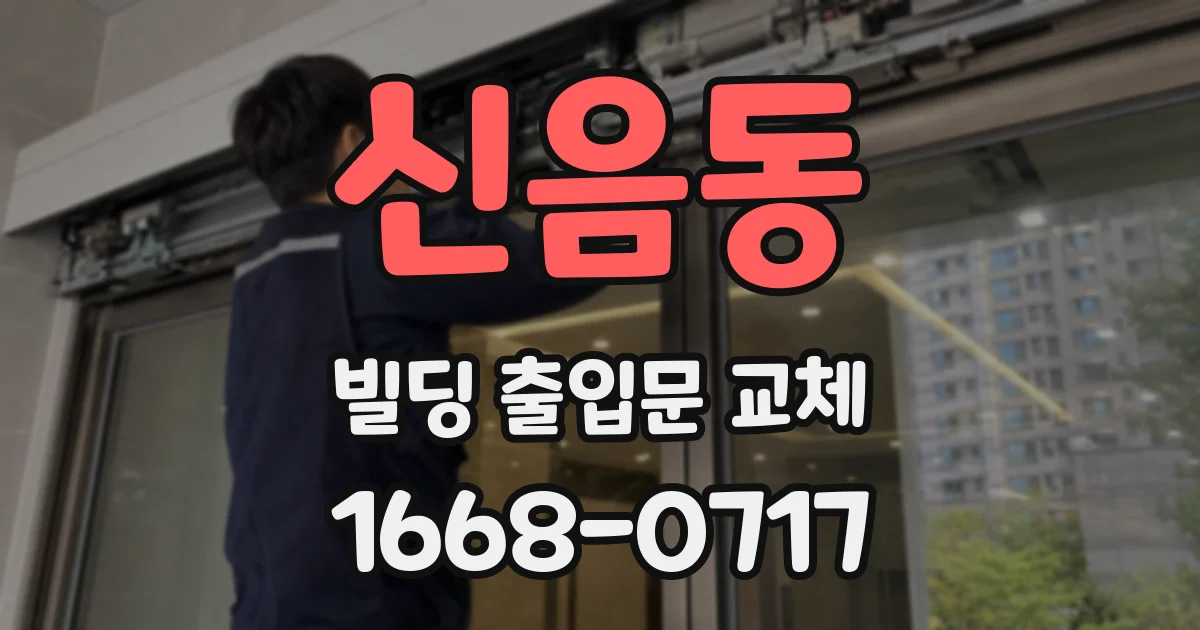 신음동 빌딩 출입문 교체