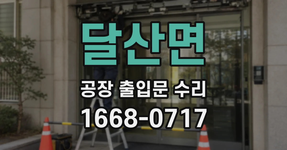 달산면 공장 출입문 수리