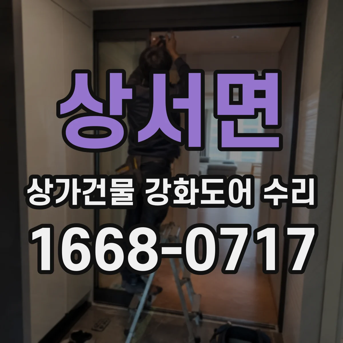 상서면 상가건물 강화도어 수리