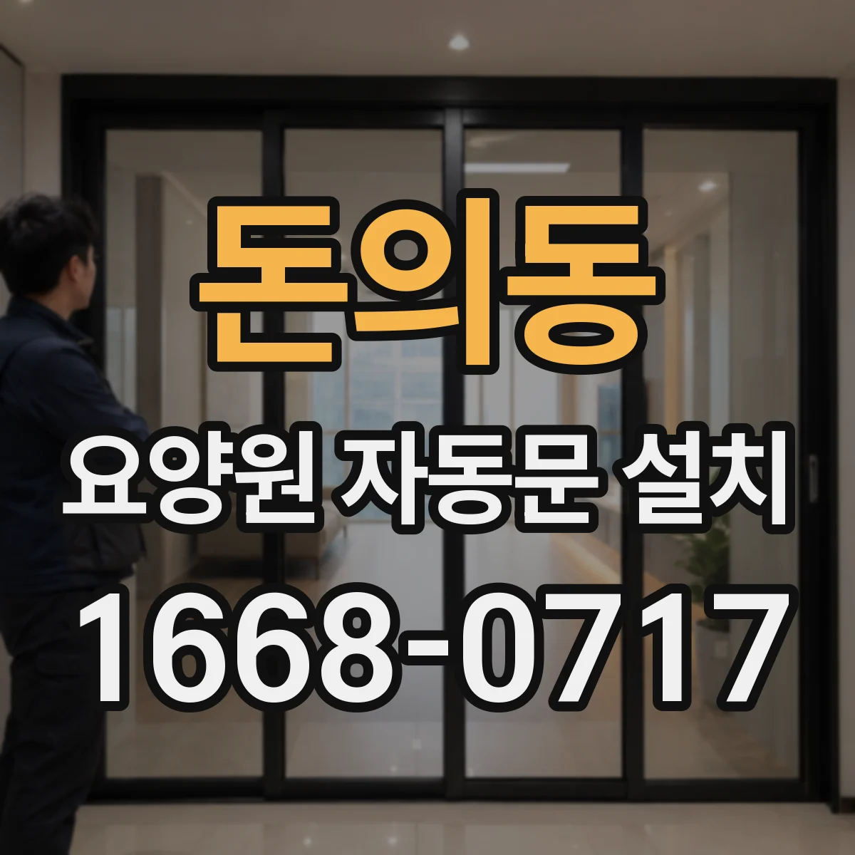 돈의동 요양원 자동문 설치