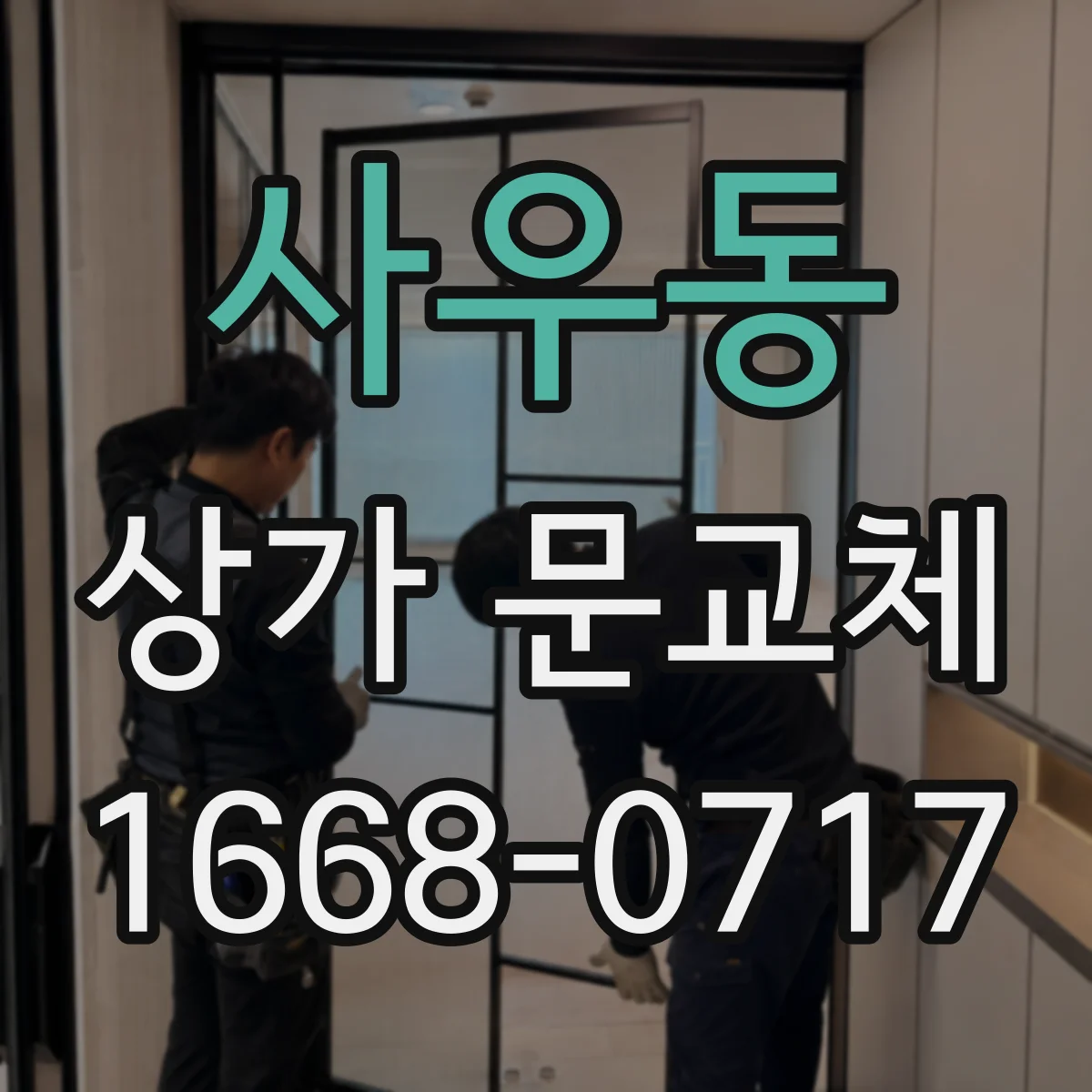 사우동 상가 문교체