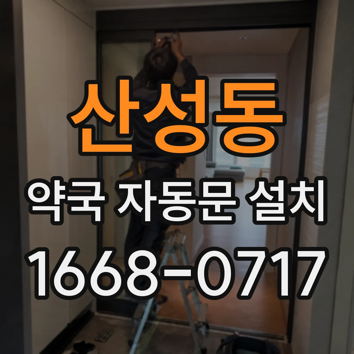 산성동 약국 자동문 설치