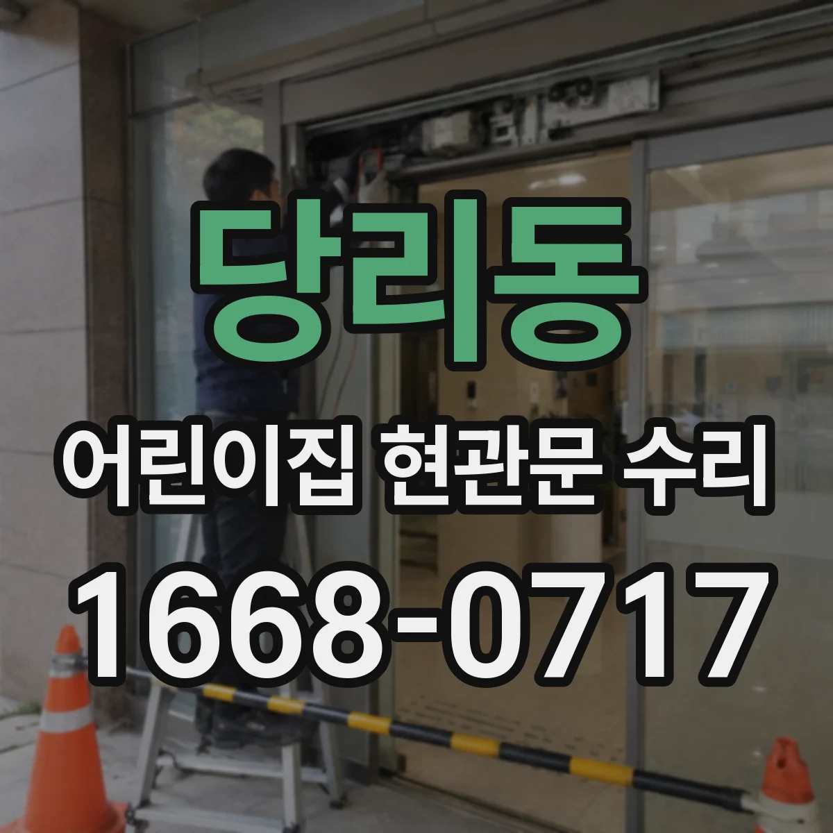 당리동 어린이집 현관문 수리
