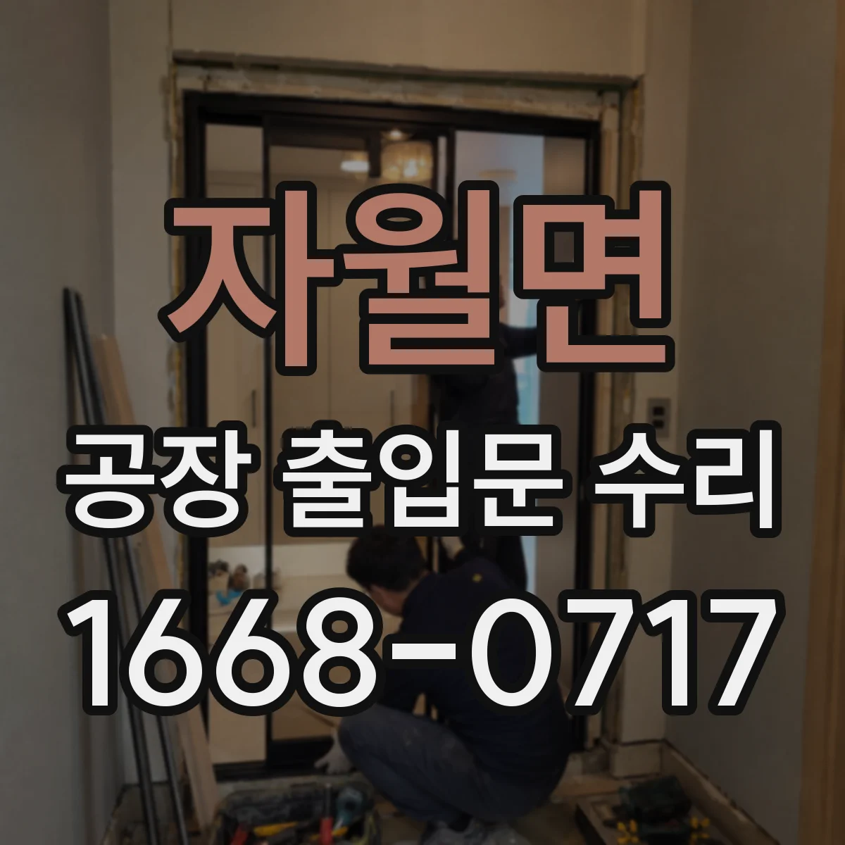 자월면 공장 출입문 수리