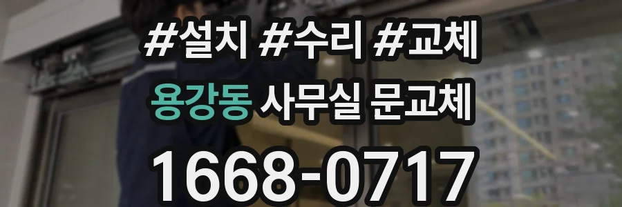 용강동 사무실 문교체