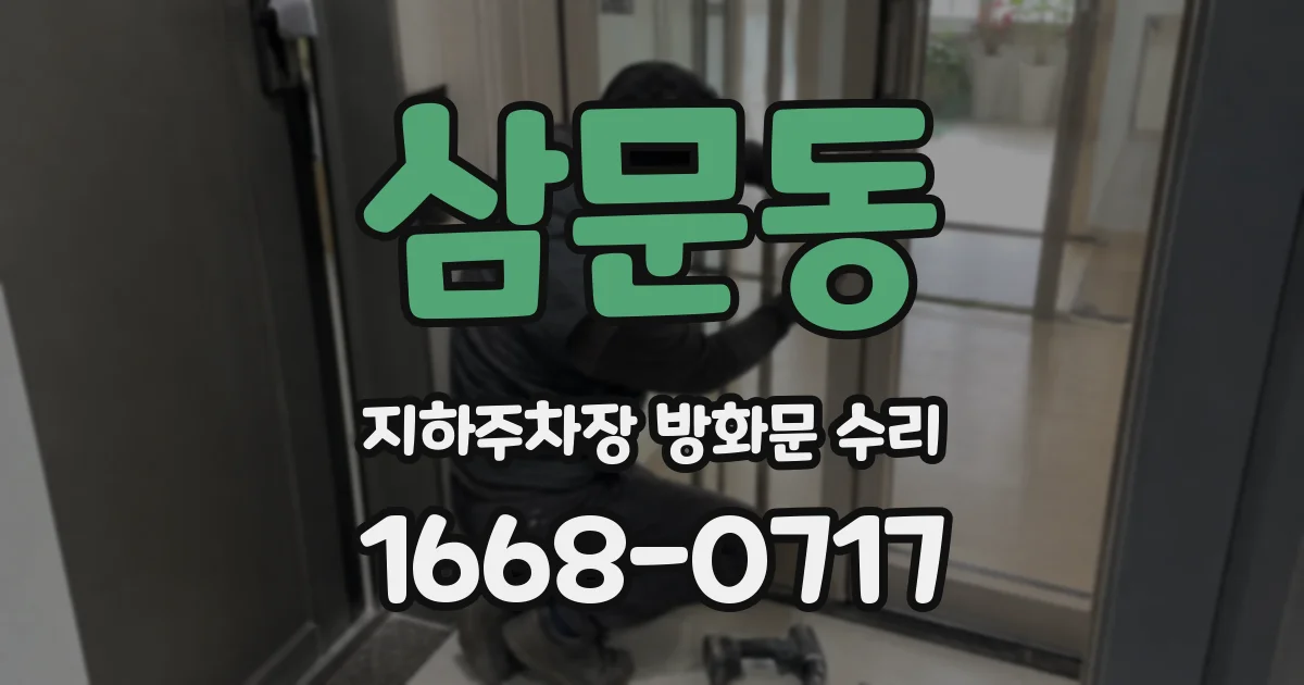 삼문동 지하주차장 방화문 수리