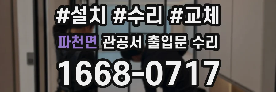 파천면 관공서 출입문 수리