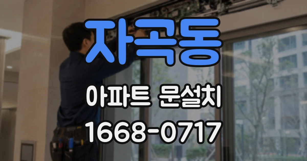 자곡동 아파트 문설치