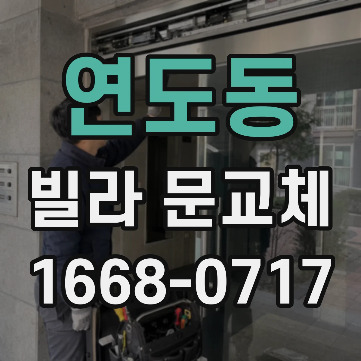 연도동 빌라 문교체