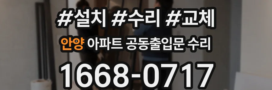 안양 아파트 공동출입문 수리
