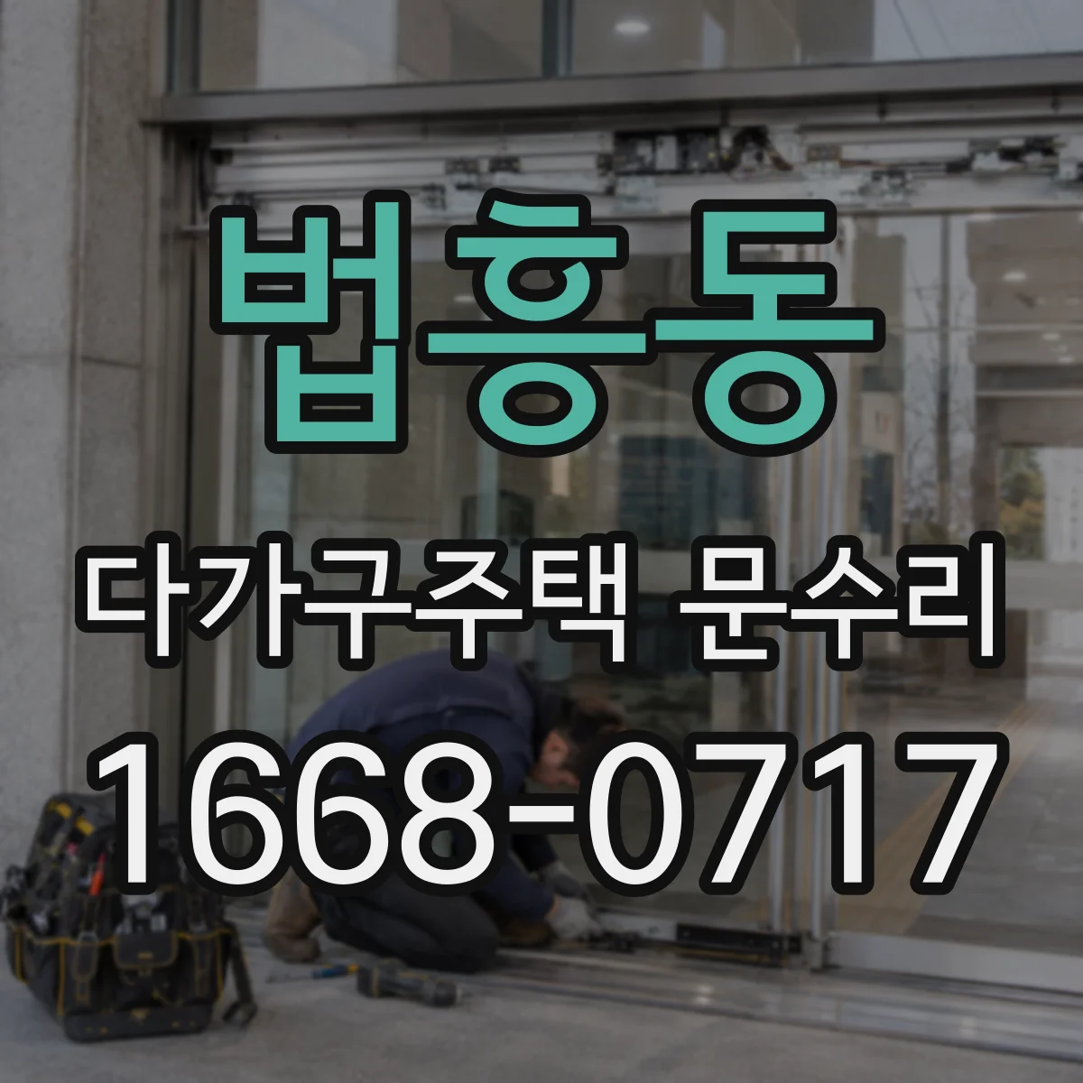 법흥동 다가구주택 문수리