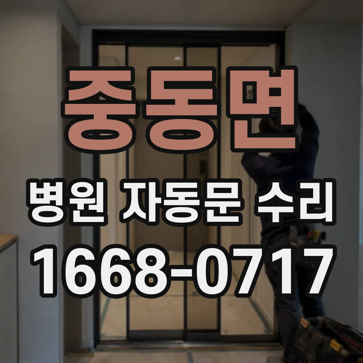 중동면 병원 자동문 수리