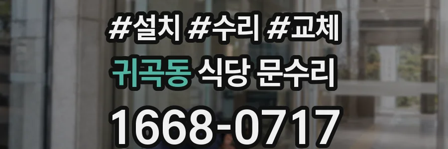 귀곡동 식당 문수리