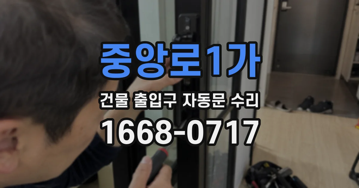 중앙로1가 건물 출입구 자동문 수리