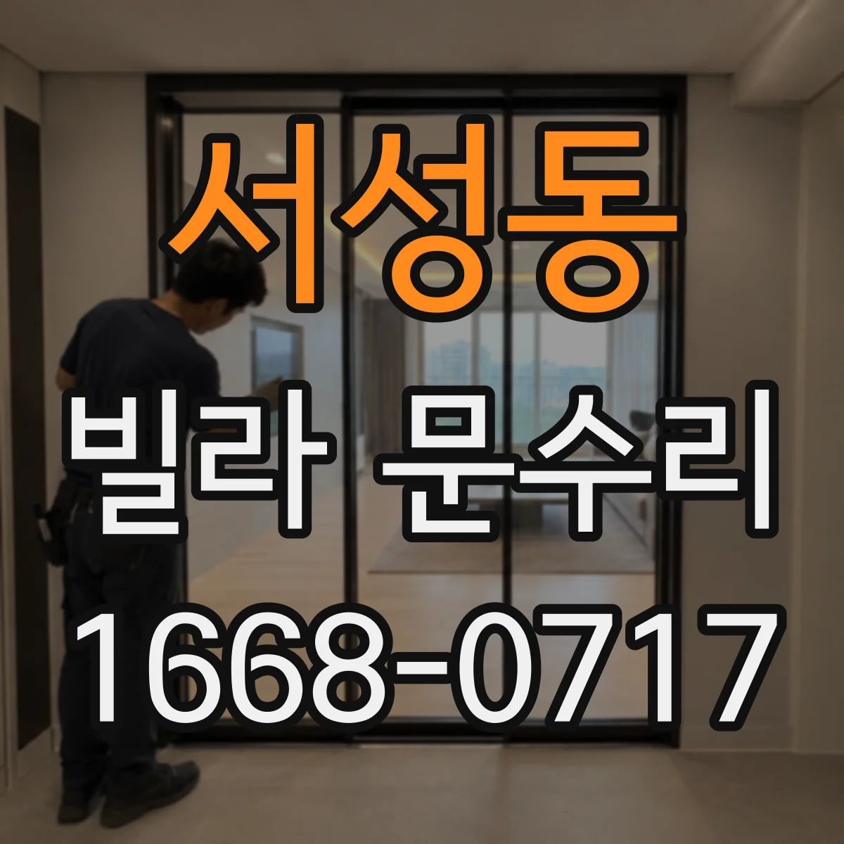 서성동 빌라 문수리