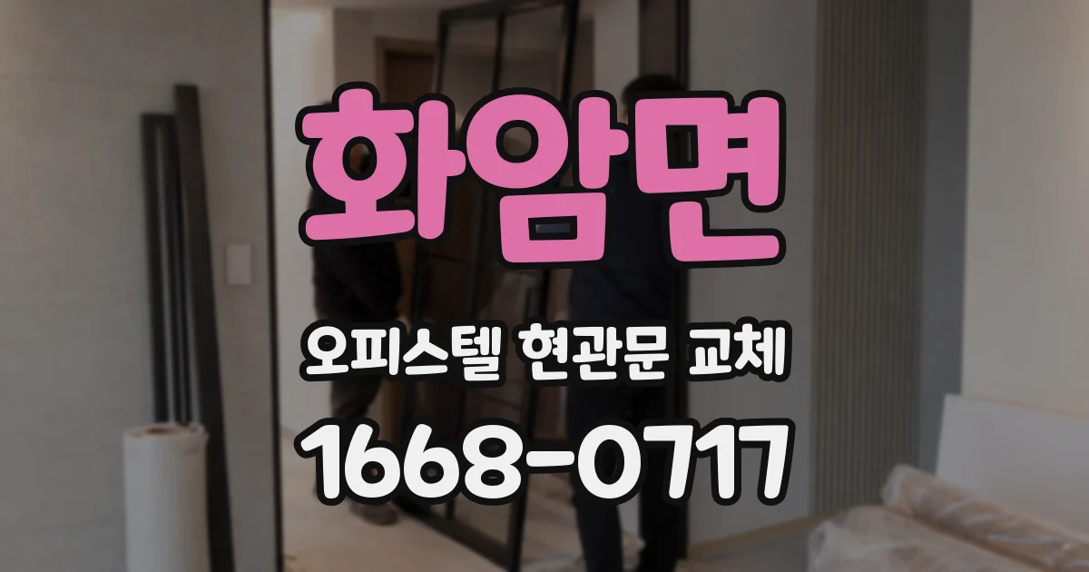 화암면 오피스텔 현관문 교체