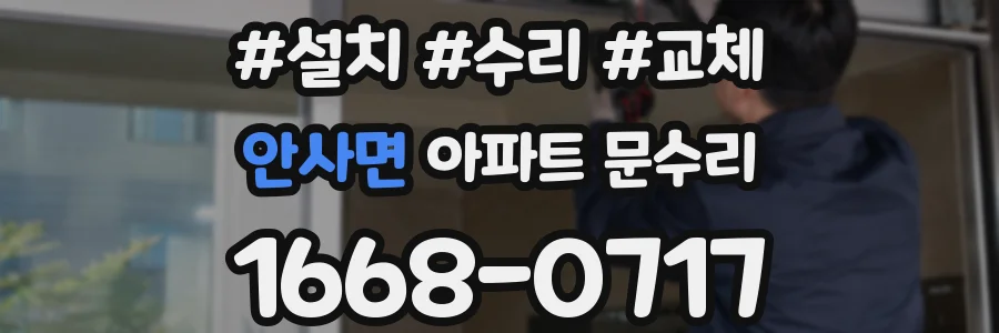 안사면 아파트 문수리