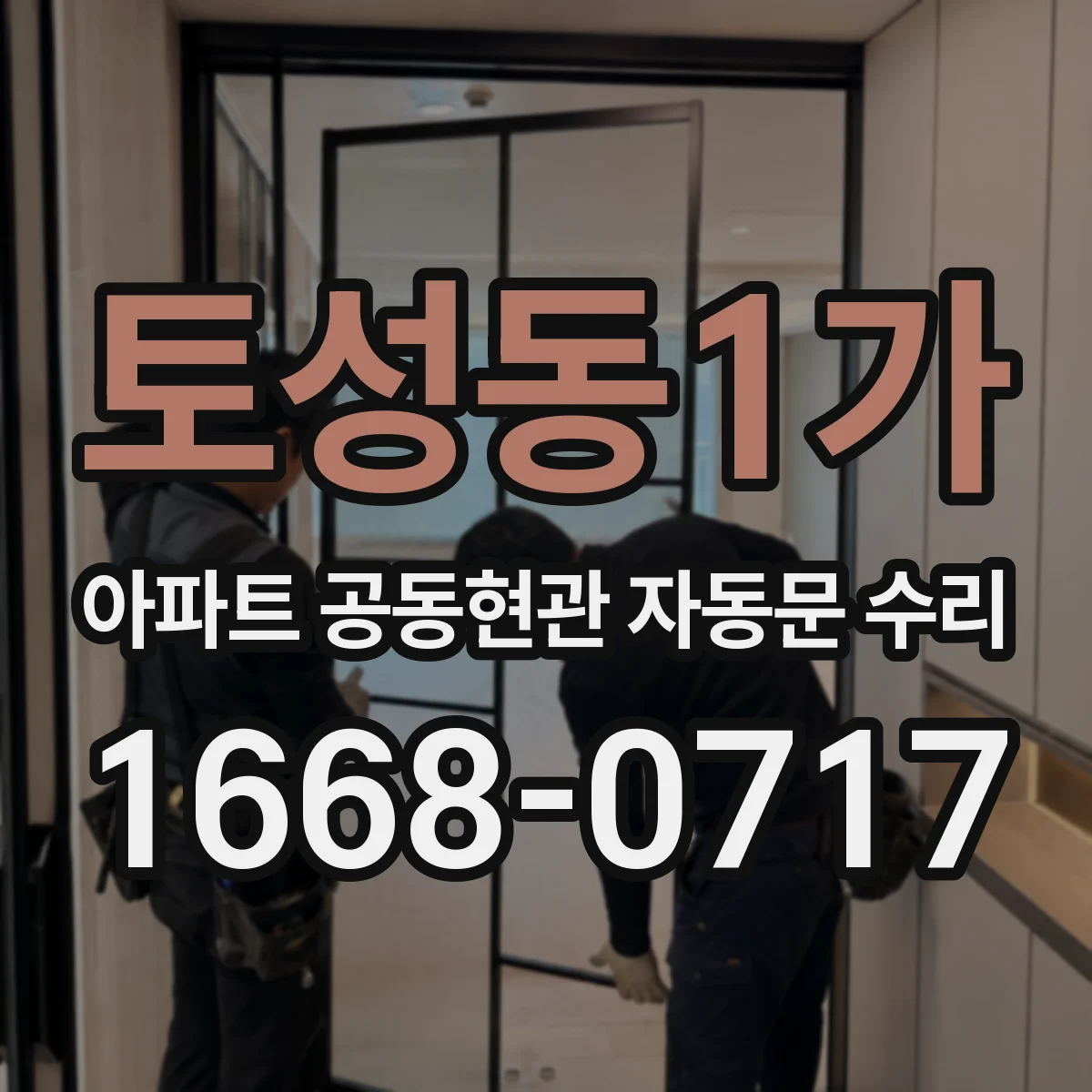 토성동1가 아파트 공동현관 자동문 수리