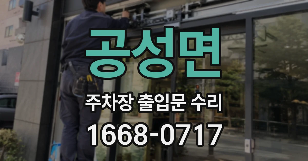 공성면 주차장 출입문 수리