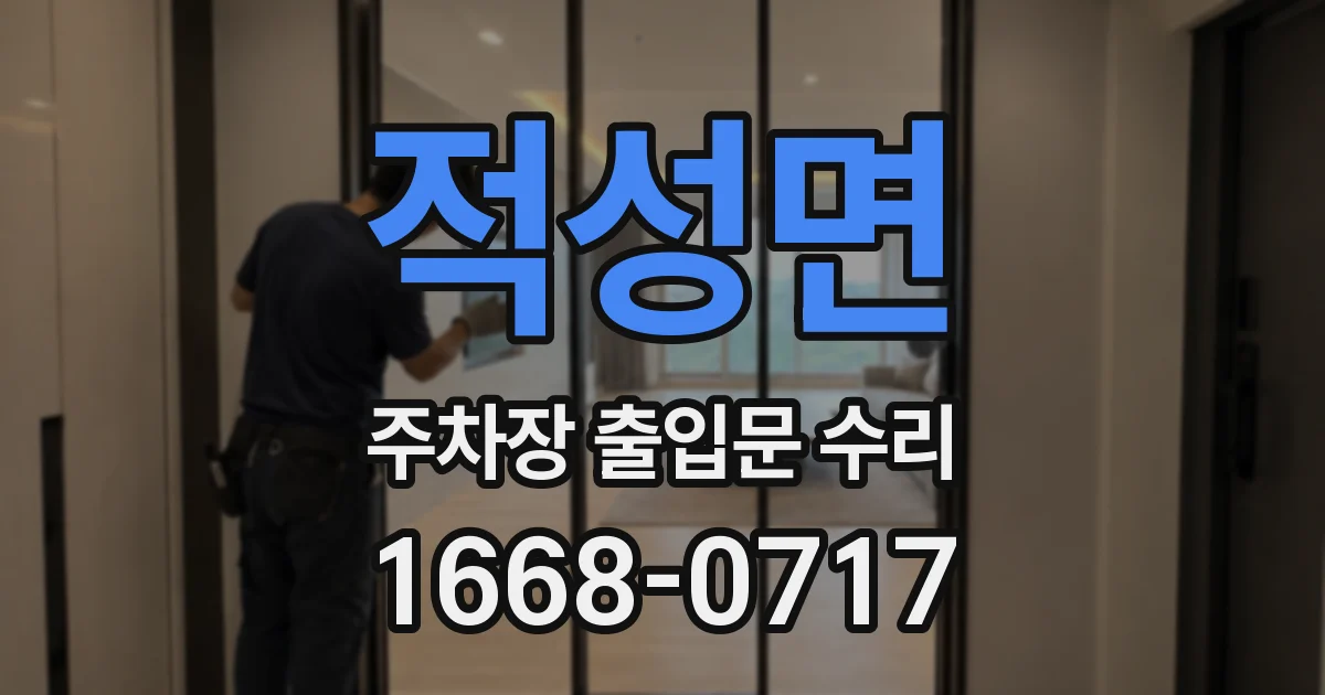 적성면 주차장 출입문 수리
