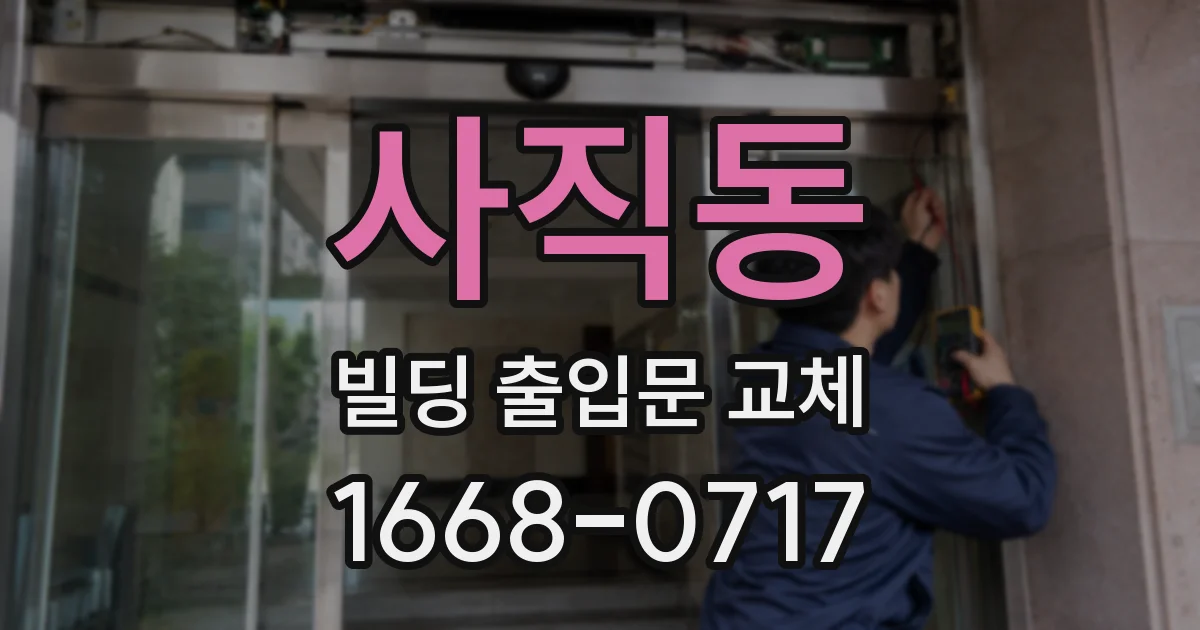 사직동 빌딩 출입문 교체