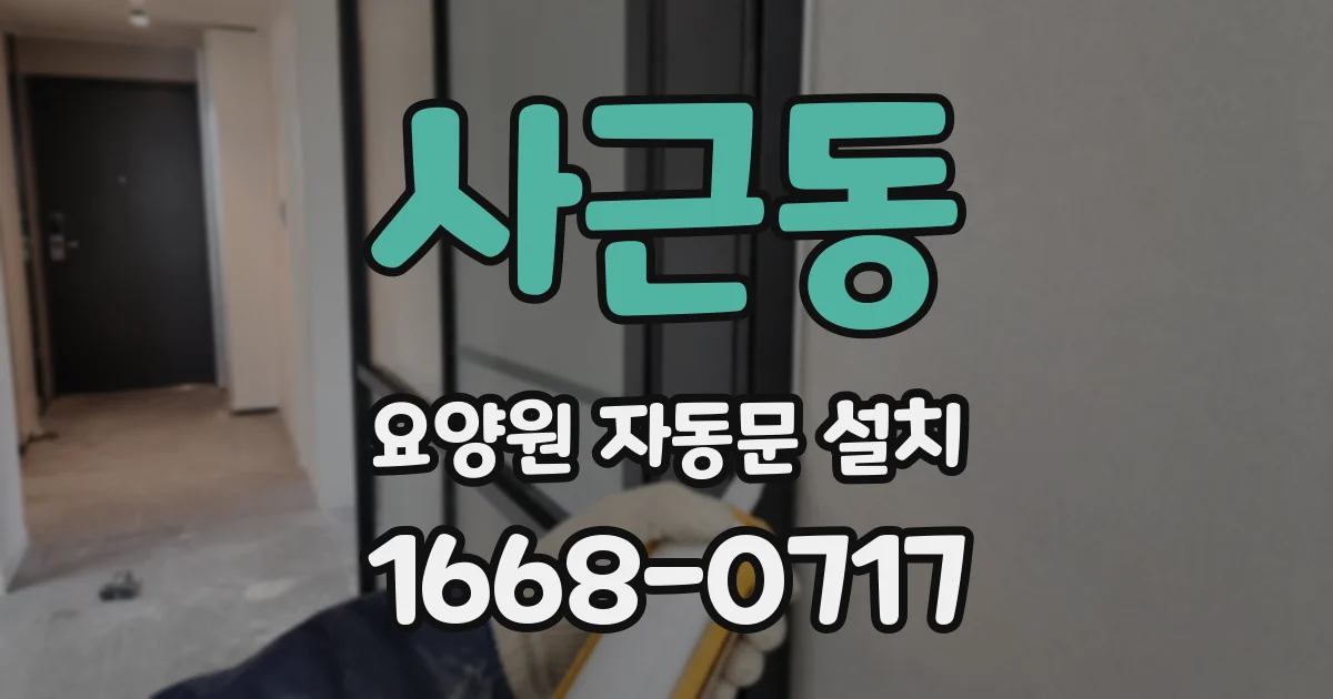 사근동 요양원 자동문 설치