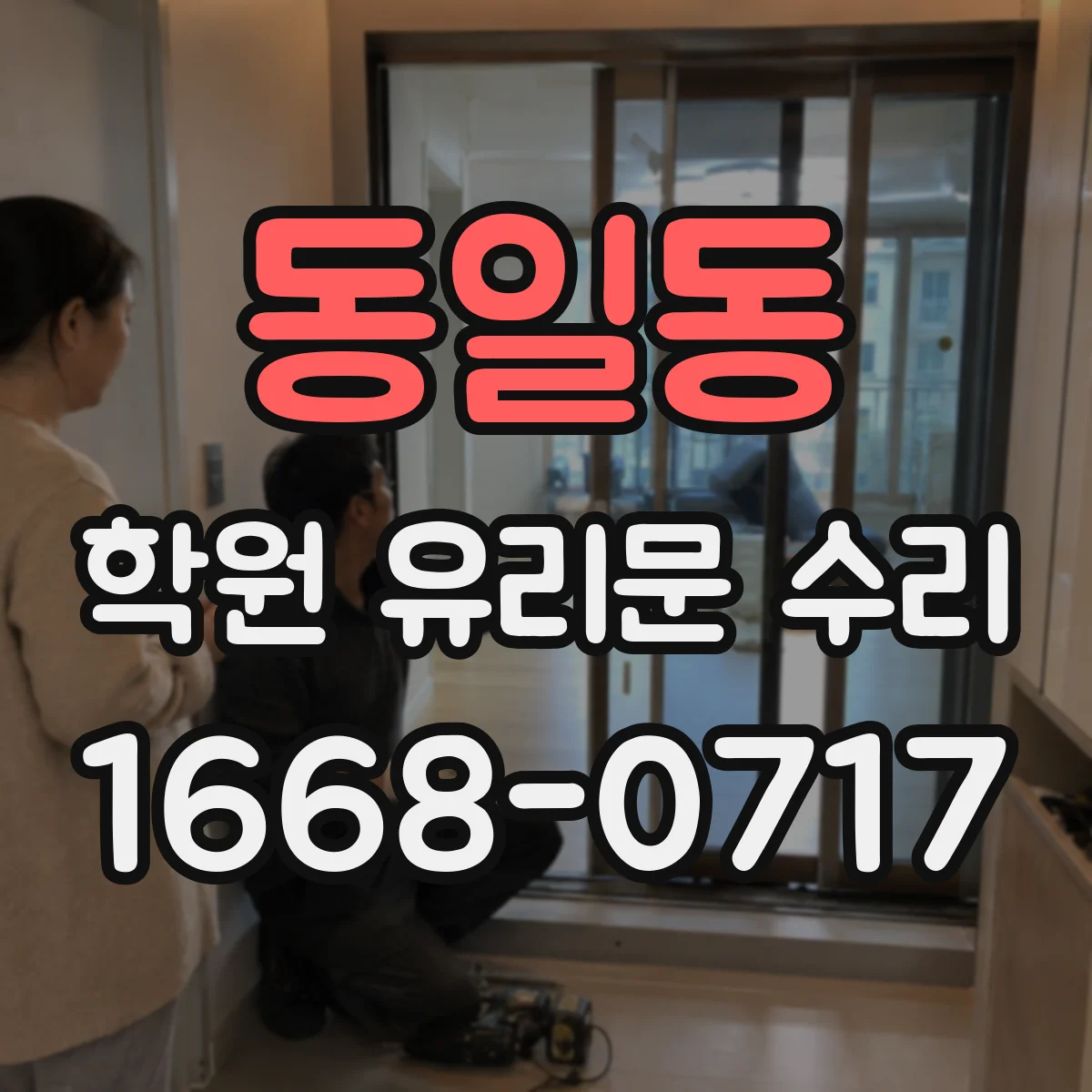 동일동 학원 유리문 수리