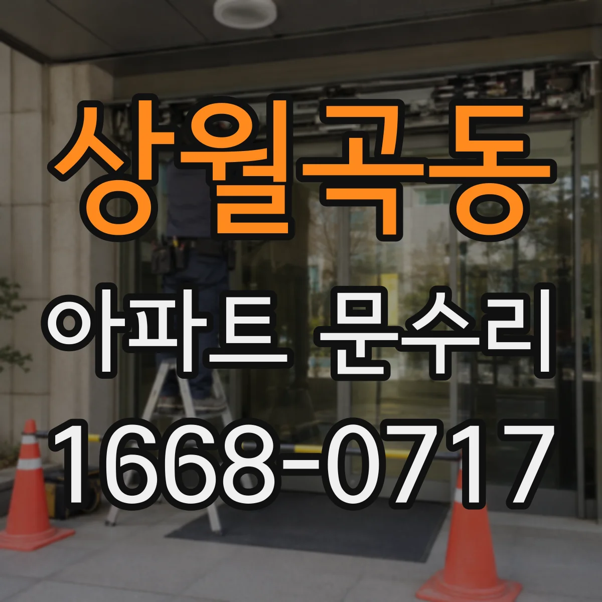 상월곡동 아파트 문수리