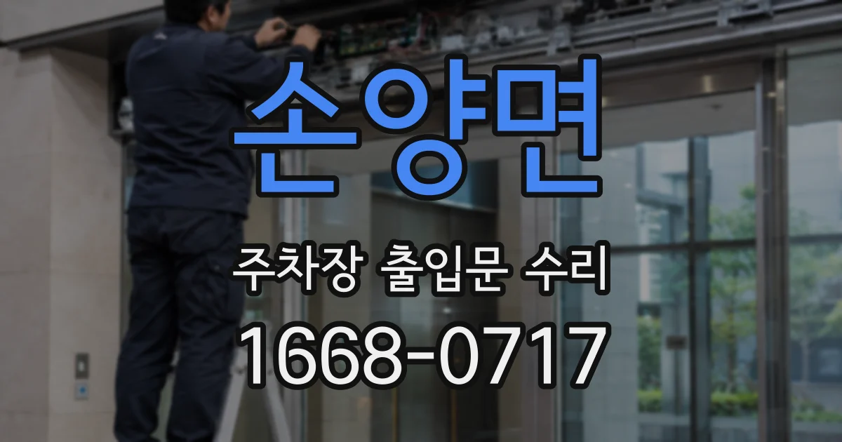손양면 주차장 출입문 수리