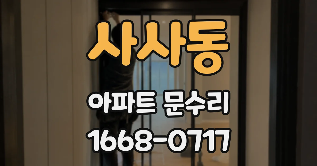 사사동 아파트 문수리