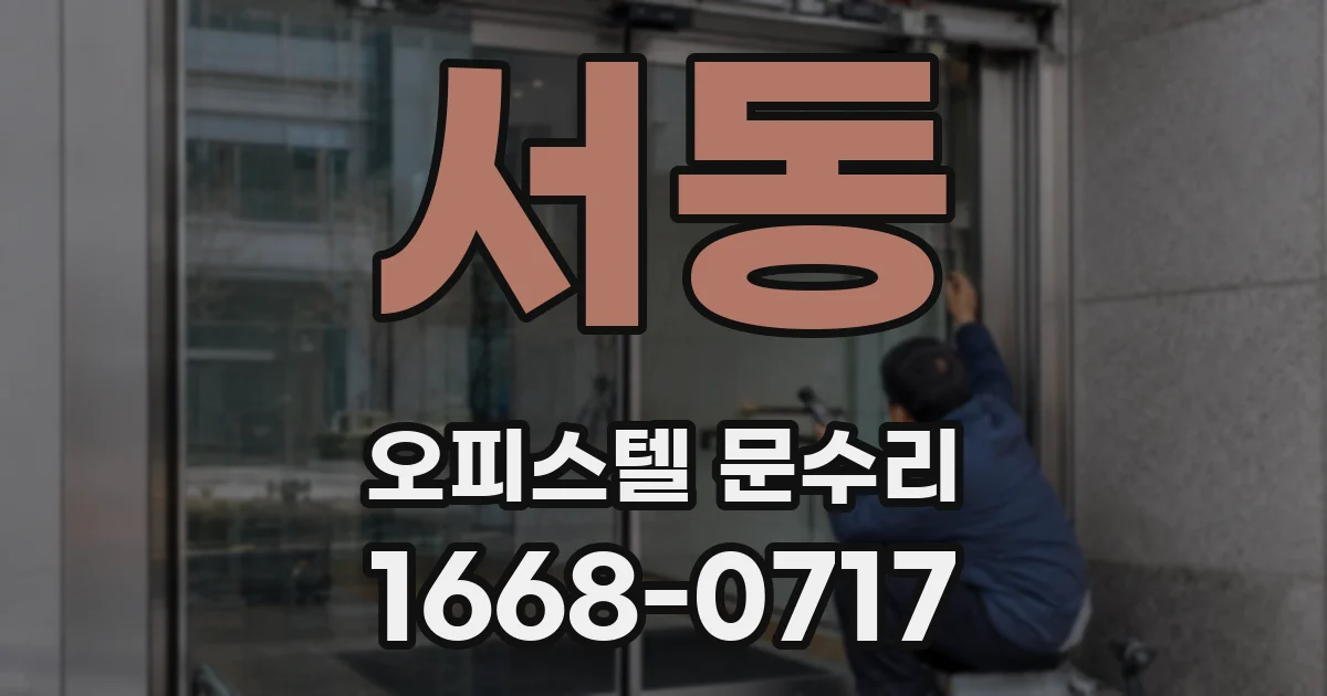 서동 오피스텔 문수리