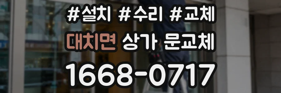 대치면 상가 문교체