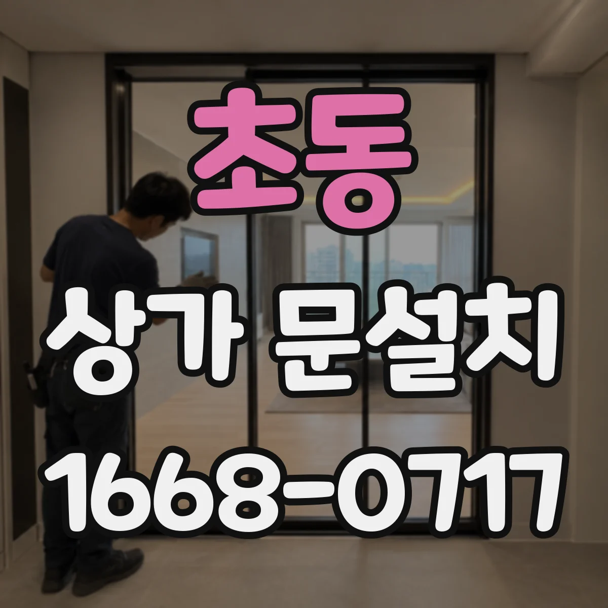 초동 상가 문설치 문 주변 사인 배치로 매장 안내 동선 완성
