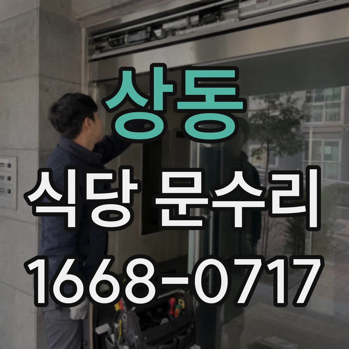 상동 식당 문수리