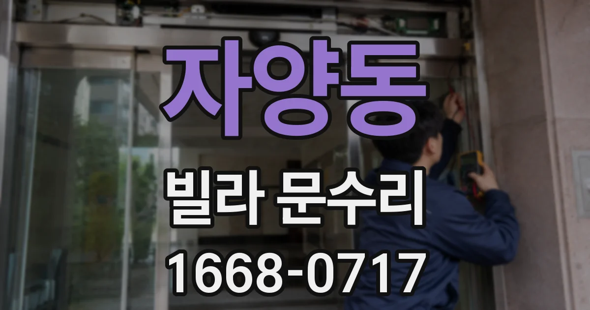 자양동 빌라 문수리