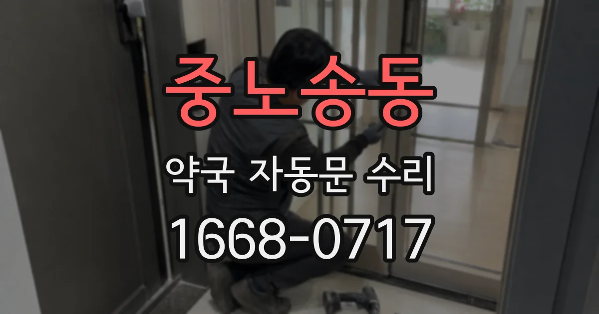 중노송동 약국 자동문 수리