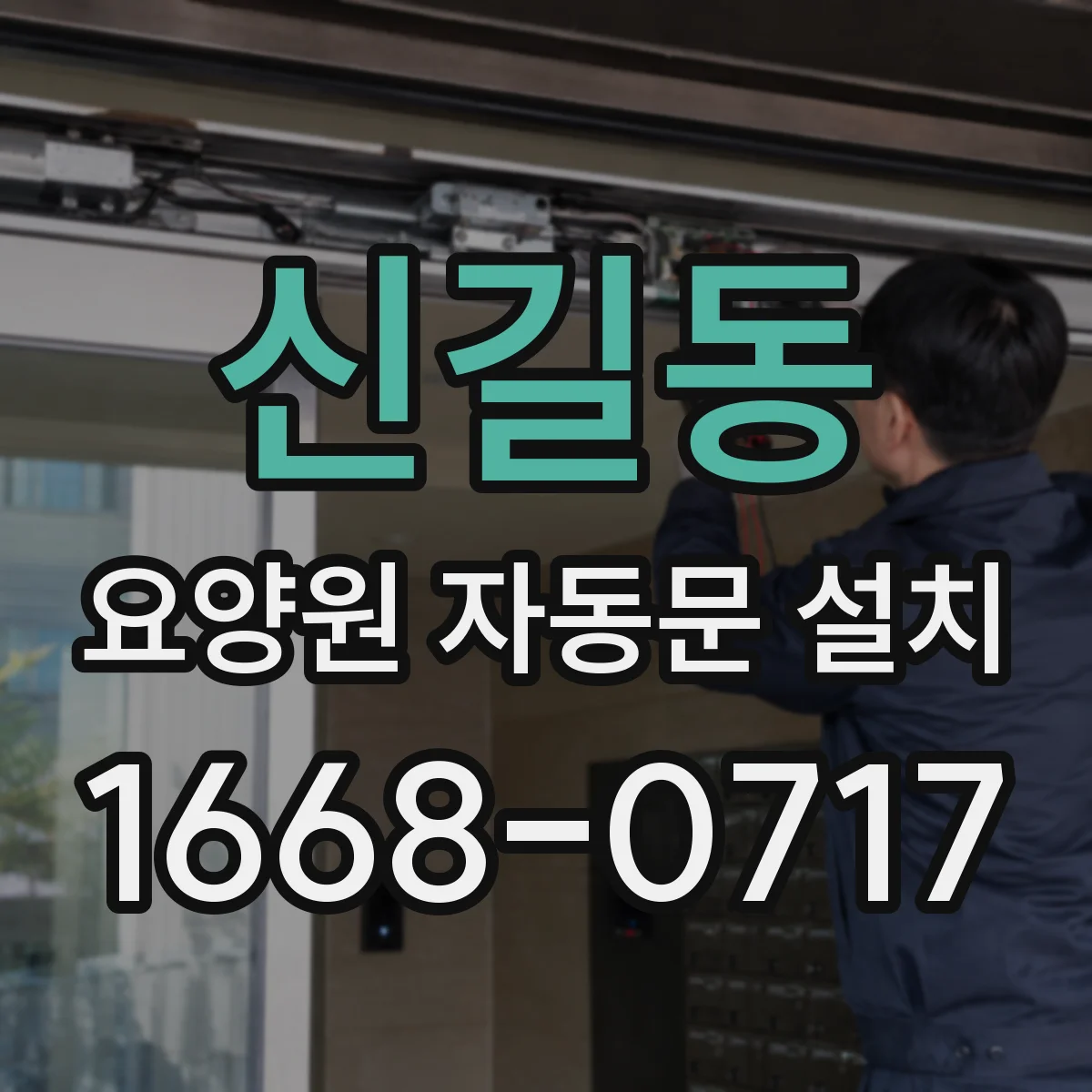 신길동 요양원 자동문 설치